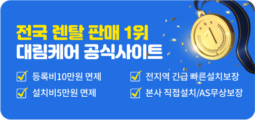 전국 렌탈 판매 1위!  대림케어 공식사이트