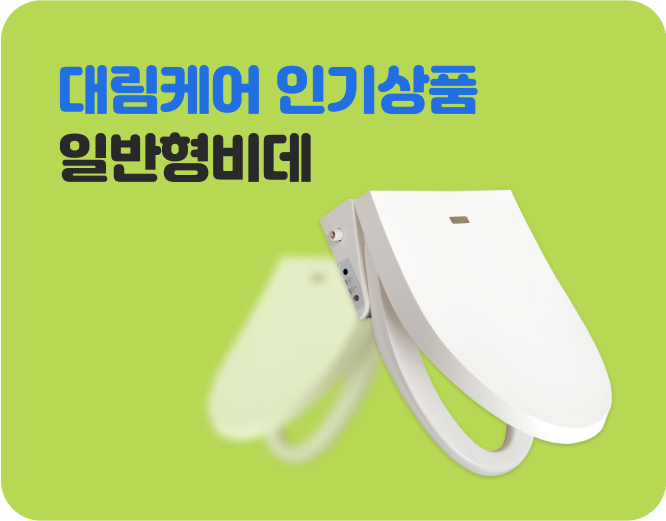 대림케어 인기상품 일반형비데