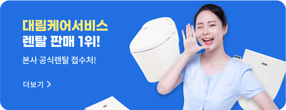 대림케어서비스 렌탈 판매 1위!